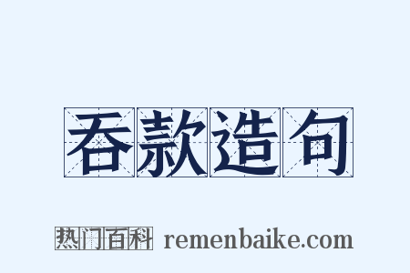 吞款造句是什么意思的图片